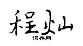 曾庆福程灿行书个性签名怎么写