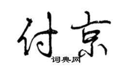 曾庆福付京行书个性签名怎么写