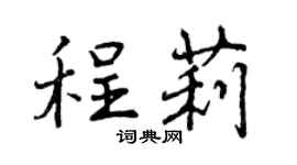 曾庆福程莉行书个性签名怎么写