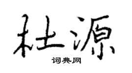 曾庆福杜源行书个性签名怎么写