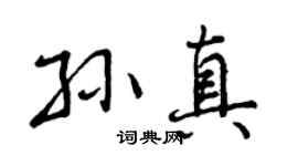 曾庆福孙真行书个性签名怎么写