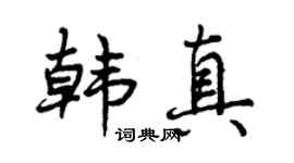 曾庆福韩真行书个性签名怎么写