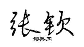 曾庆福张钦行书个性签名怎么写