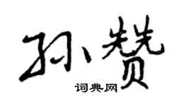 曾庆福孙赞行书个性签名怎么写