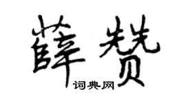 曾庆福薛赞行书个性签名怎么写