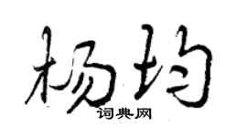 曾庆福杨均行书个性签名怎么写