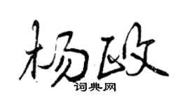 曾庆福杨政行书个性签名怎么写