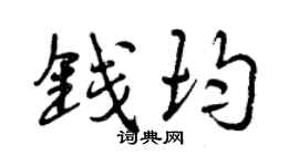 曾庆福钱均行书个性签名怎么写