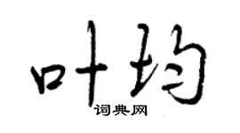 曾庆福叶均行书个性签名怎么写