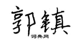 曾庆福郭镇行书个性签名怎么写