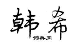 曾庆福韩希行书个性签名怎么写