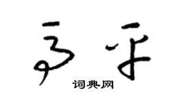 梁锦英马平草书个性签名怎么写