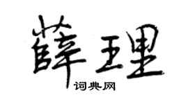 曾庆福薛理行书个性签名怎么写