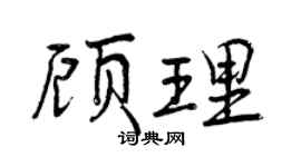 曾庆福顾理行书个性签名怎么写