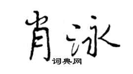 曾庆福肖泳行书个性签名怎么写