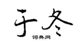 曾庆福于冬行书个性签名怎么写