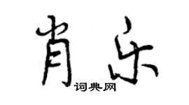 曾庆福肖乐行书个性签名怎么写