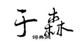 曾庆福于森行书个性签名怎么写