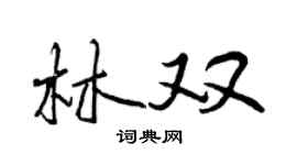 曾庆福林双行书个性签名怎么写