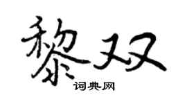 曾庆福黎双行书个性签名怎么写