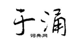 曾庆福于涌行书个性签名怎么写