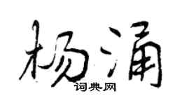 曾庆福杨涌行书个性签名怎么写