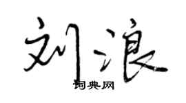 曾庆福刘浪行书个性签名怎么写