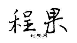 曾庆福程果行书个性签名怎么写