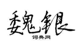 曾庆福魏银行书个性签名怎么写