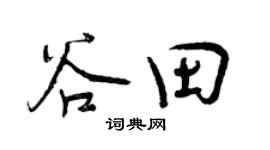 曾庆福谷田行书个性签名怎么写