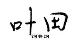 曾庆福叶田行书个性签名怎么写