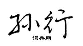 曾庆福孙行行书个性签名怎么写