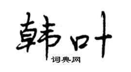 曾庆福韩叶行书个性签名怎么写