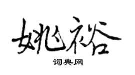 曾庆福姚裕行书个性签名怎么写