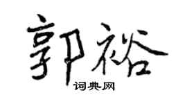 曾庆福郭裕行书个性签名怎么写