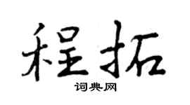 曾庆福程拓行书个性签名怎么写