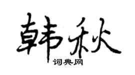 曾庆福韩秋行书个性签名怎么写