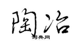 曾庆福陶冶行书个性签名怎么写