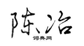 曾庆福陈冶行书个性签名怎么写