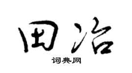 曾庆福田冶行书个性签名怎么写