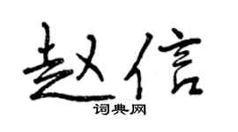 曾庆福赵信行书个性签名怎么写