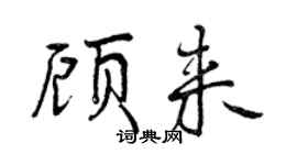 曾庆福顾来行书个性签名怎么写