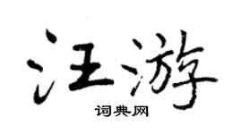 曾庆福汪游行书个性签名怎么写