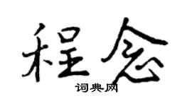 曾庆福程念行书个性签名怎么写