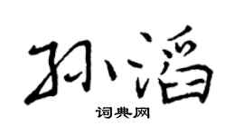 曾庆福孙滔行书个性签名怎么写