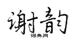 曾庆福谢韵行书个性签名怎么写