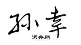 曾庆福孙幸行书个性签名怎么写