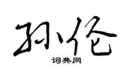 曾庆福孙伦行书个性签名怎么写