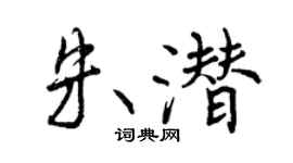 曾庆福朱潜行书个性签名怎么写