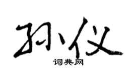 曾庆福孙仪行书个性签名怎么写